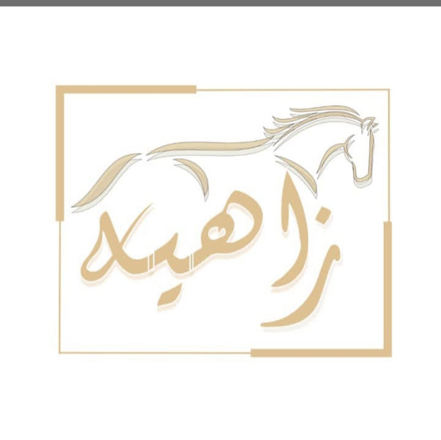 زاهيه